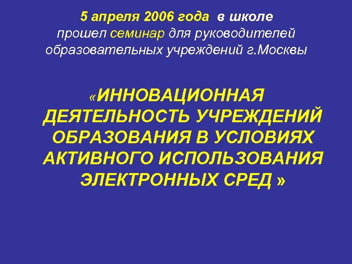 5 апреля 2006 года в школе прошел семинар для руководителей образовательных учреждений г. Москвы