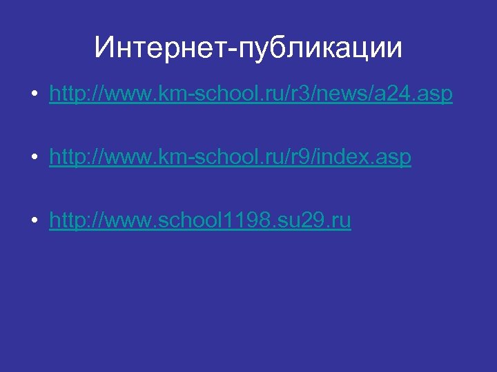 Интернет-публикации • http: //www. km-school. ru/r 3/news/a 24. asp • http: //www. km-school. ru/r