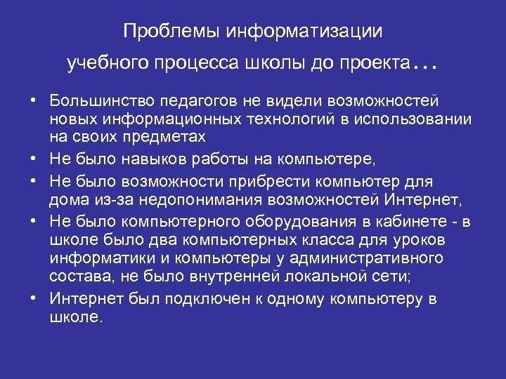 Проблемы информатизации учебного процесса школы до проекта… • Большинство педагогов не видели возможностей новых