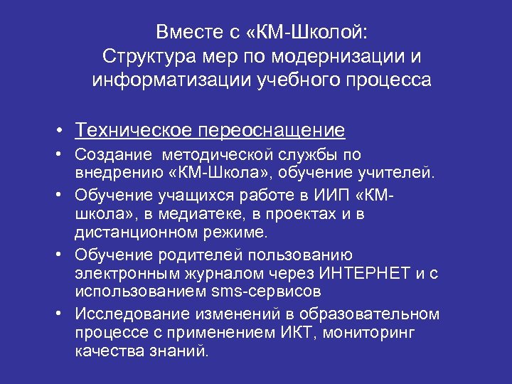 Вместе с «КМ-Школой: Структура мер по модернизации и информатизации учебного процесса • Техническое переоснащение