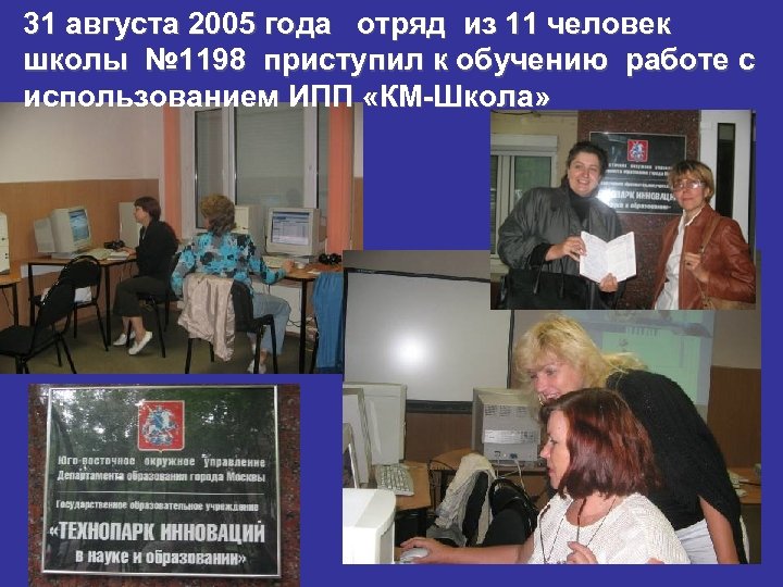 31 августа 2005 года отряд из 11 человек школы № 1198 приступил к обучению