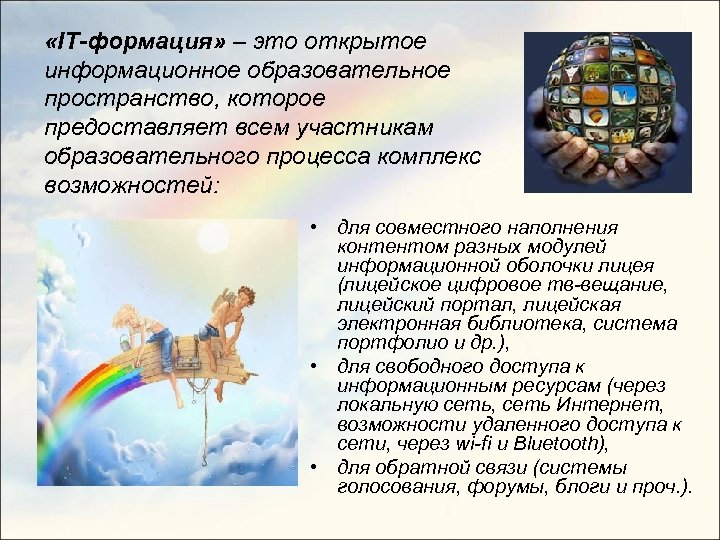  «IT-формация» – это открытое информационное образовательное пространство, которое предоставляет всем участникам образовательного процесса