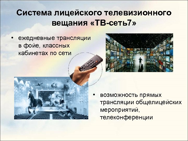 Система лицейского телевизионного вещания «ТВ-сеть7» • ежедневные трансляции в фойе, классных кабинетах по сети