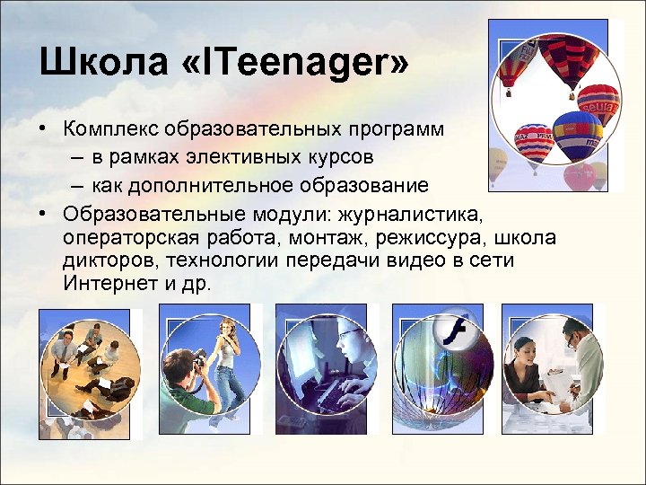 Школа «ITeenager» • Комплекс образовательных программ – в рамках элективных курсов – как дополнительное