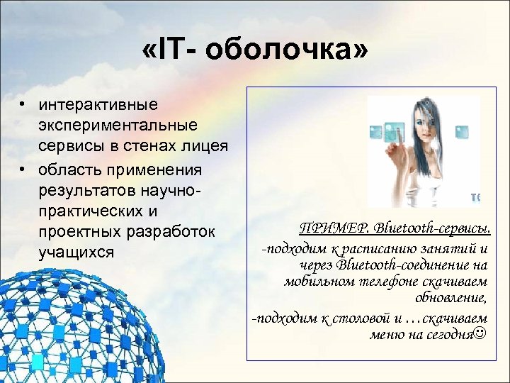  «IT- оболочка» • интерактивные экспериментальные сервисы в стенах лицея • область применения результатов