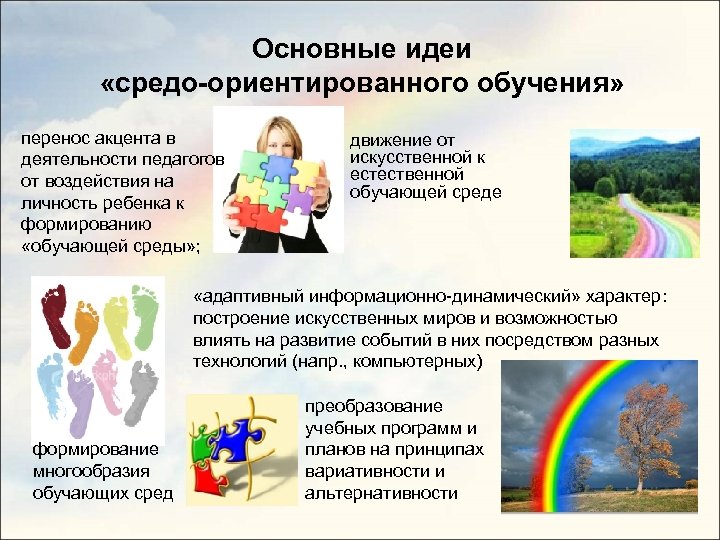 Основные идеи «средо-ориентированного обучения» перенос акцента в деятельности педагогов от воздействия на личность ребенка