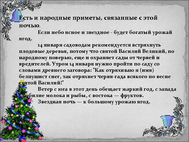 Есть и народные приметы, связанные с этой ночью. ягод. Если небо ясное и звездное