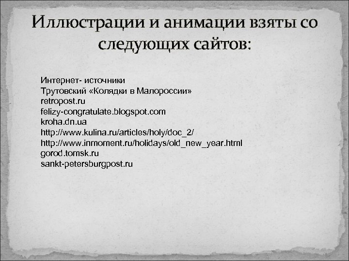 Иллюстрации и анимации взяты со следующих сайтов: Интернет- источники Трутовский «Колядки в Малороссии» retropost.