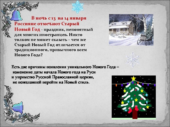 В ночь с 13 на 14 января Россияне отмечают Старый Новый Год - праздник,