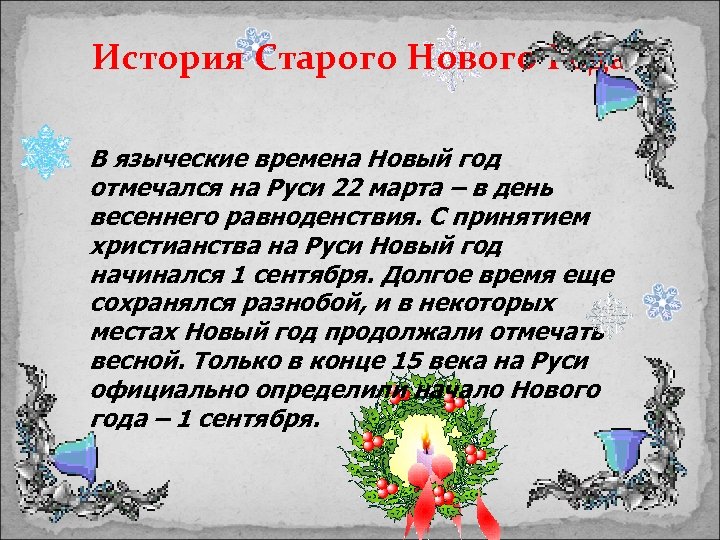 История Старого Нового Года В языческие времена Новый год отмечался на Руси 22 марта