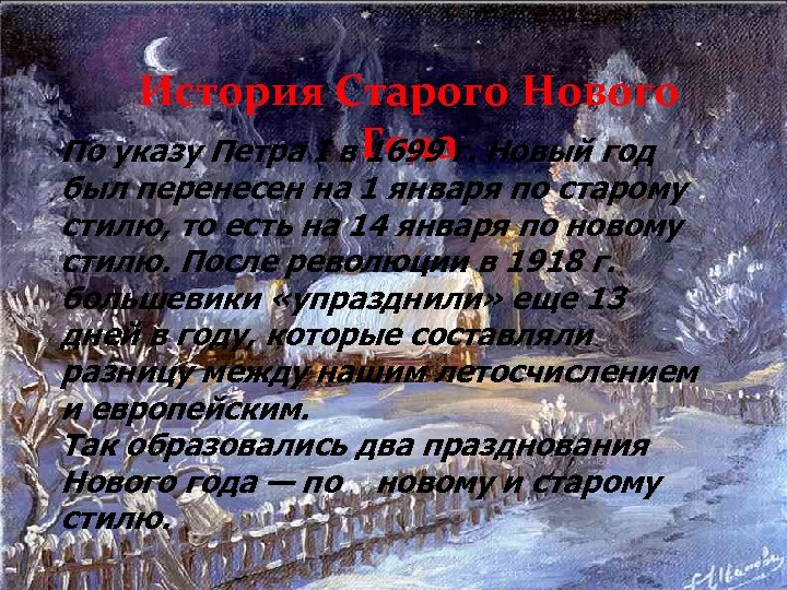 История Старого Нового По указу Петра I в Года Новый год 1699 г. был