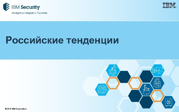 Российские тенденции © 2016 IBM Corporation 
