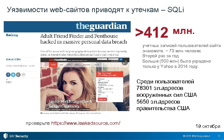 Уязвимости web-сайтов приводят к утечкам – SQLi >412 млн. учетных записей пользователей сайта знакомств.
