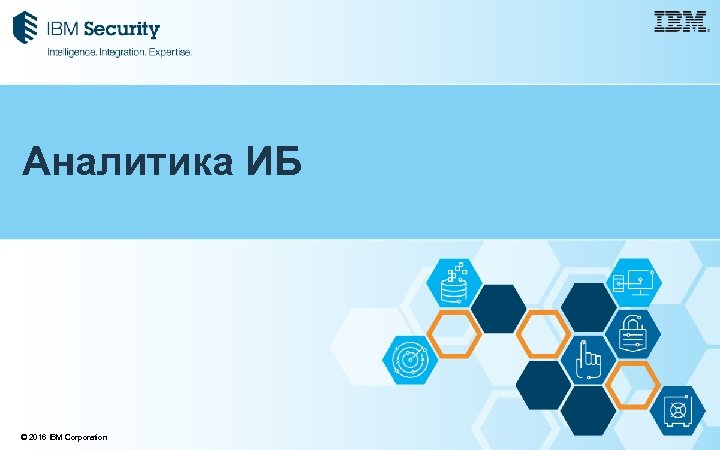 Аналитика ИБ © 2016 IBM Corporation 
