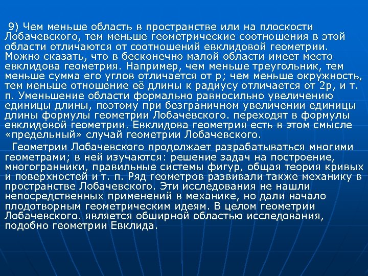 9) Чем меньше область в пространстве или на плоскости Лобачевского, тем меньше геометрические соотношения