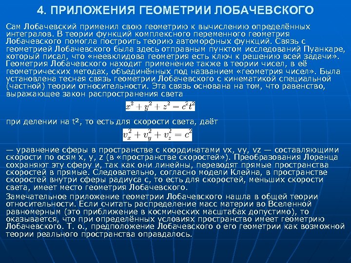 4. ПРИЛОЖЕНИЯ ГЕОМЕТРИИ ЛОБАЧЕВСКОГО Сам Лобачевский применил свою геометрию к вычислению определённых интегралов. В