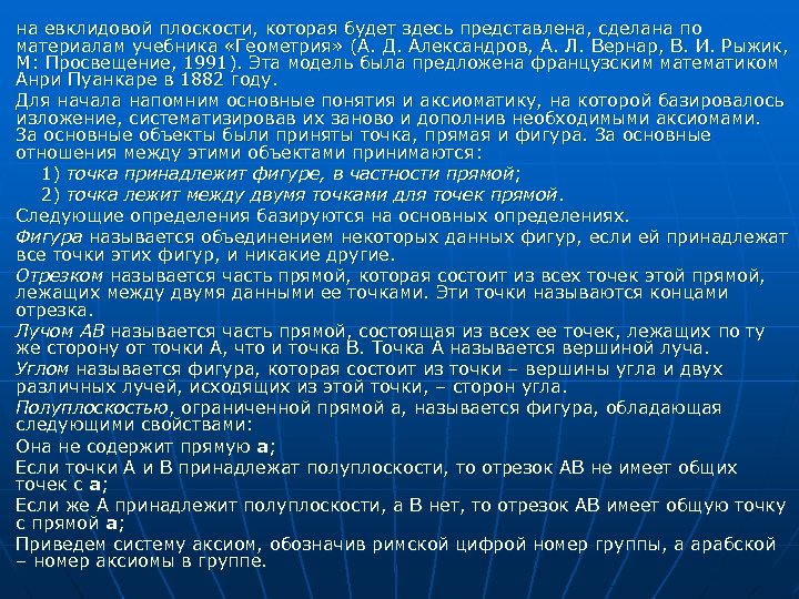 на евклидовой плоскости, которая будет здесь представлена, сделана по материалам учебника «Геометрия» (А. Д.