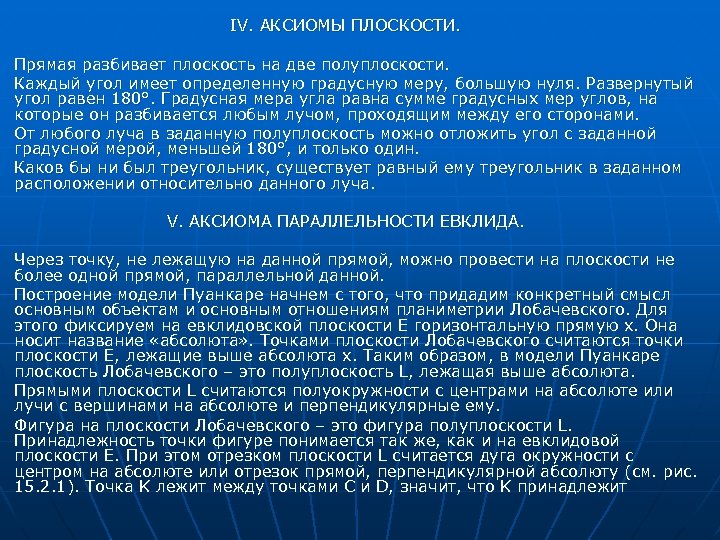 IV. АКСИОМЫ ПЛОСКОСТИ. Прямая разбивает плоскость на две полуплоскости. Каждый угол имеет определенную градусную