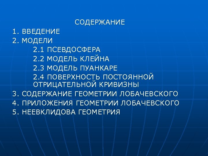 СОДЕРЖАНИЕ 1. ВВЕДЕНИЕ 2. МОДЕЛИ 2. 1 ПСЕВДОСФЕРА 2. 2 МОДЕЛЬ КЛЕЙНА 2. 3