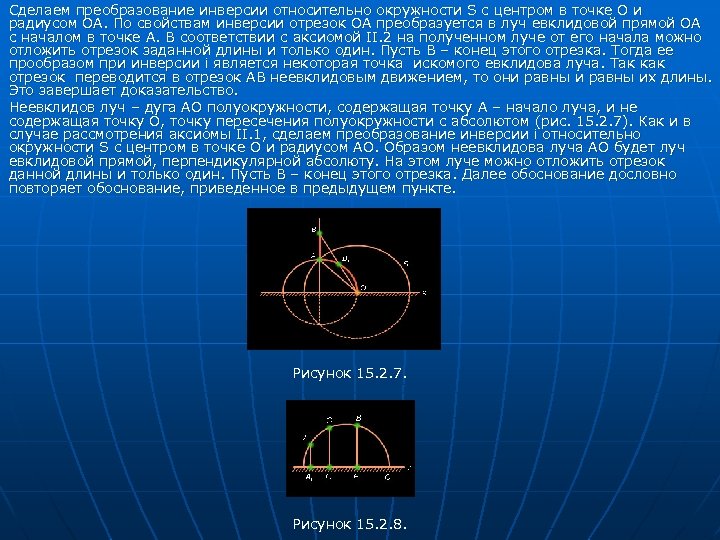 Сделаем преобразование инверсии относительно окружности S с центром в точке O и радиусом OA.