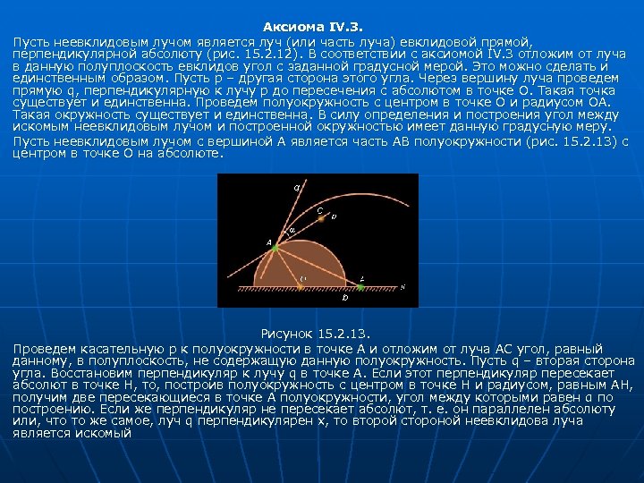 Аксиома IV. 3. Пусть неевклидовым лучом является луч (или часть луча) евклидовой прямой, перпендикулярной