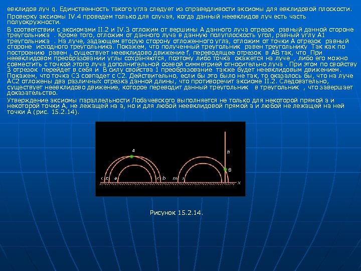 евклидов луч q. Единственность такого угла следует из справедливости аксиомы для евклидовой плоскости. Проверку
