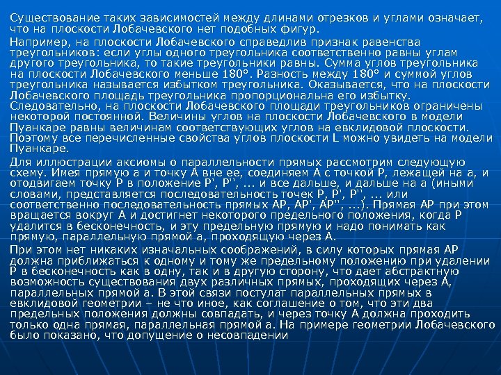Существование таких зависимостей между длинами отрезков и углами означает, что на плоскости Лобачевского нет