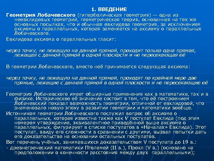 1. ВВЕДЕНИЕ Геометрия Лобачевского (гиперболическая геометрия) — одна из неевклидовых геометрий, геометрическая теория, основанная