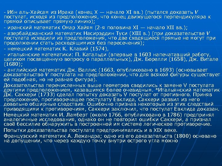 - Ибн аль-Хайсам из Ирака (конец X — начало XI вв. ) (пытался доказать