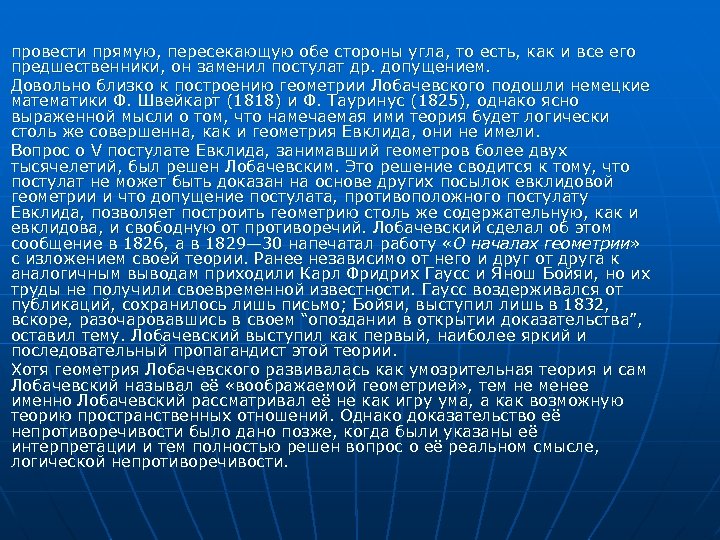 Наиболее теорий. Постулаты евклидовой геометрии. Геометрия Лобачевского лекция. Основы евклидовой геометрии. Теория пространственных отношений Лобачевский.