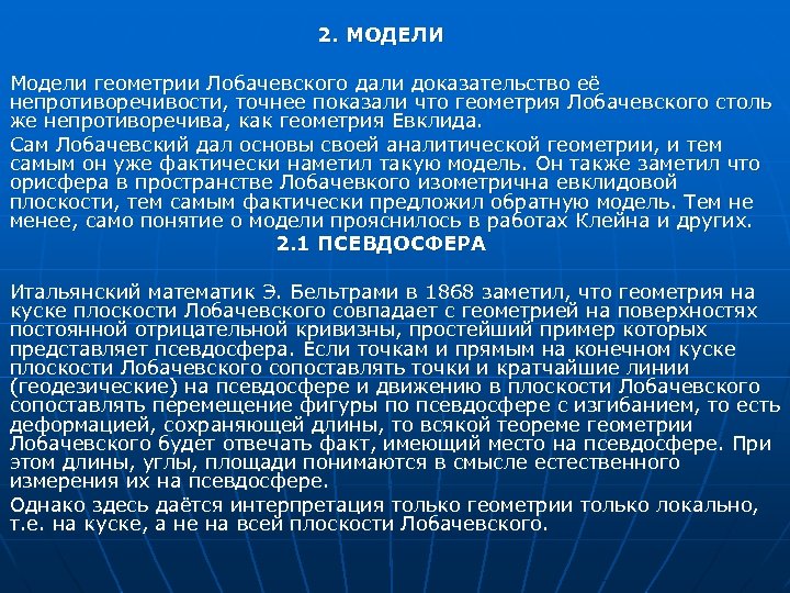 2. МОДЕЛИ Модели геометрии Лобачевского дали доказательство её непротиворечивости, точнее показали что геометрия Лобачевского
