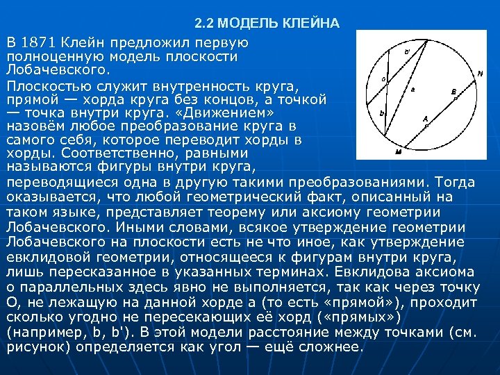 2. 2 МОДЕЛЬ КЛЕЙНА В 1871 Клейн предложил первую полноценную модель плоскости Лобачевского. Плоскостью