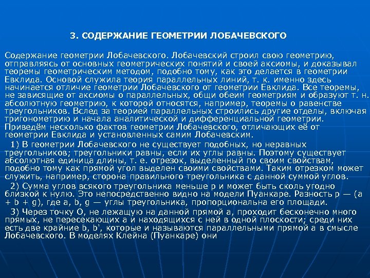 3. СОДЕРЖАНИЕ ГЕОМЕТРИИ ЛОБАЧЕВСКОГО Содержание геометрии Лобачевского. Лобачевский строил свою геометрию, отправляясь от основных