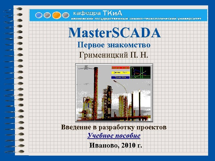 Master. SCADA Первое знакомство Грименицкий П. Н. Введение в разработку проектов Учебное пособие Иваново,