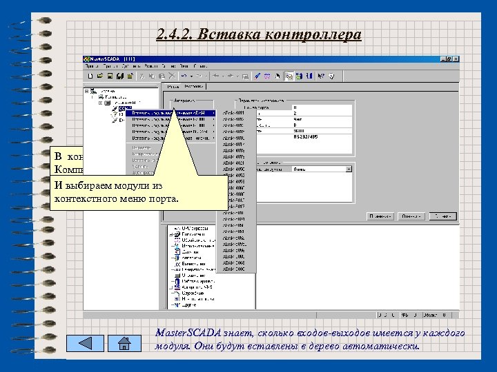 2. 4. 2. Вставка контроллера В контекстном меню Компьютера выбираем пункт Вставить И выбираем