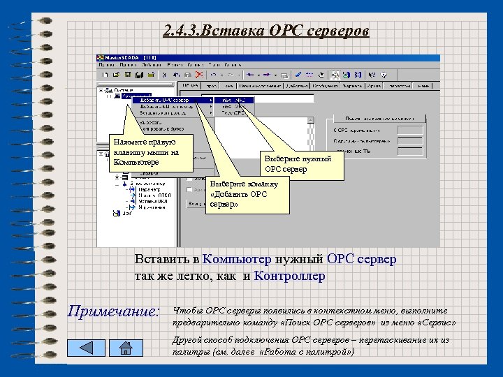 2. 4. 3. Вставка ОРС серверов Нажмите правую клавишу мыши на Компьютере Выберите нужный