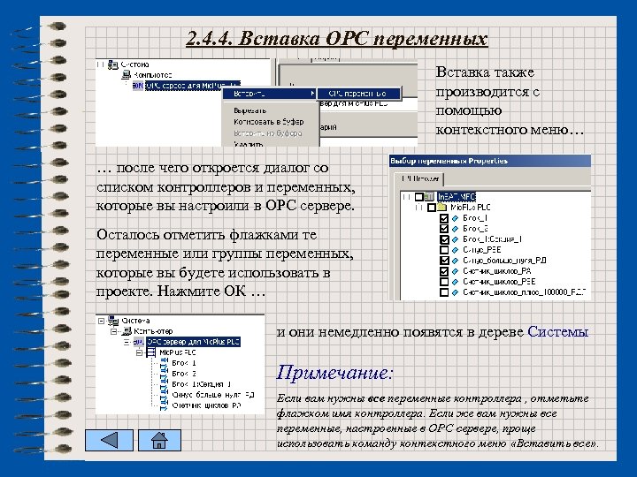 2. 4. 4. Вставка ОРС переменных Вставка также производится с помощью контекстного меню… …