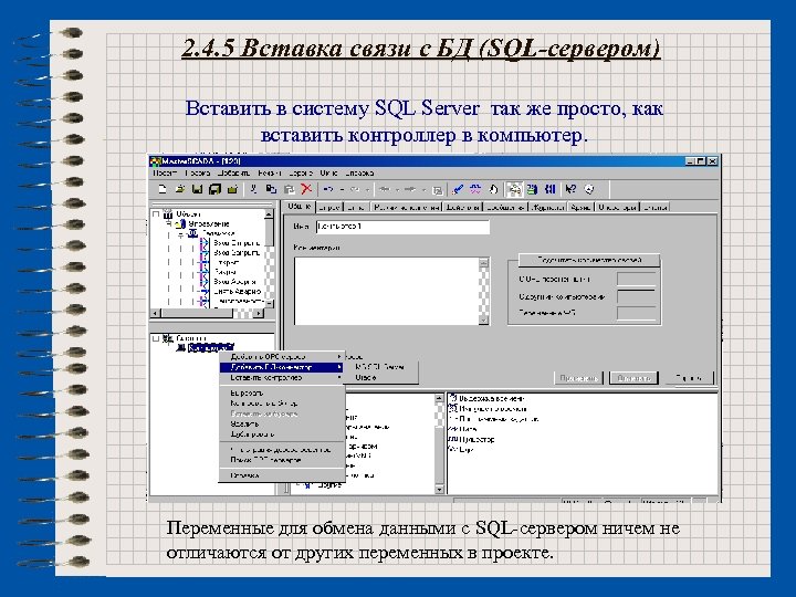 2. 4. 5 Вставка связи с БД (SQL-сервером) Вставить в систему SQL Server так