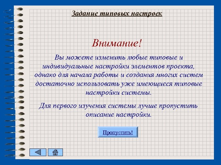 Задание типовых настроек Внимание! Вы можете изменить любые типовые и индивидуальные настройки элементов проекта,