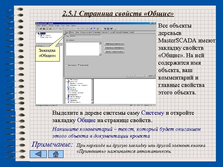 2. 5. 1 Страница свойств «Общие» Закладка «Общие» Все объекты деревьев Master. SCADA имеют