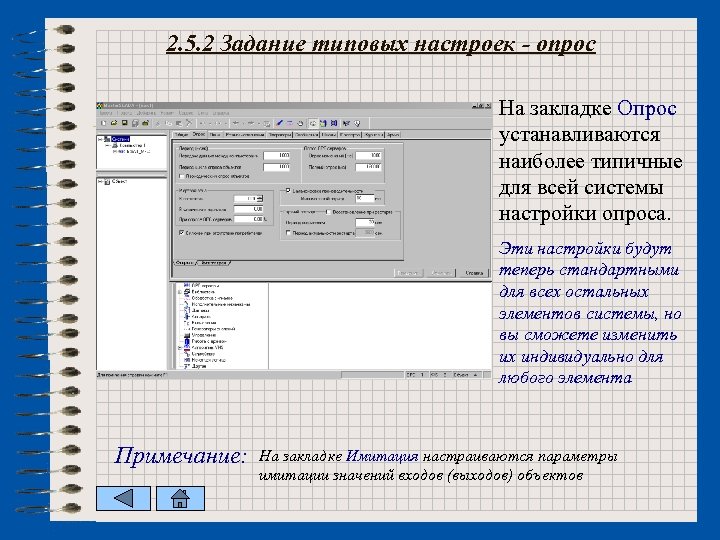 2. 5. 2 Задание типовых настроек - опрос На закладке Опрос устанавливаются наиболее типичные