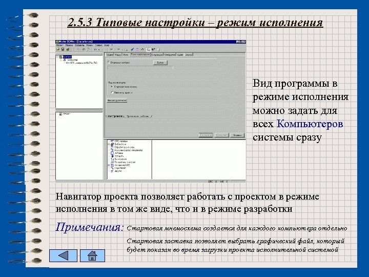 2. 5. 3 Типовые настройки – режим исполнения Вид программы в режиме исполнения можно