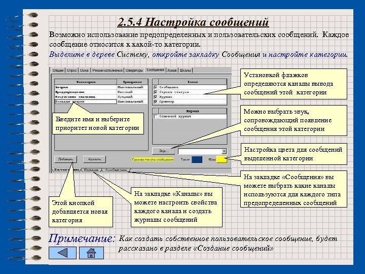 2. 5. 4 Настройка сообщений Возможно использование предопределенных и пользовательских сообщений. Каждое сообщение относится