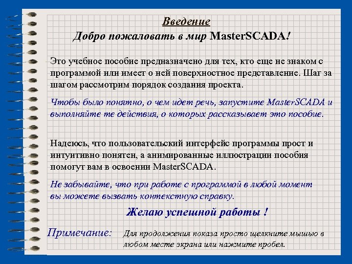 Введение Добро пожаловать в мир Master. SCADA! Это учебное пособие предназначено для тех, кто