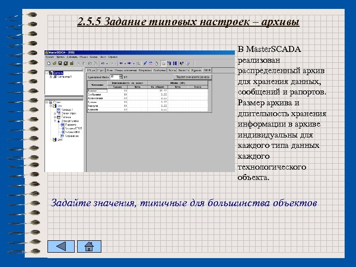 2. 5. 5 Задание типовых настроек – архивы В Master. SCADA реализован распределенный архив