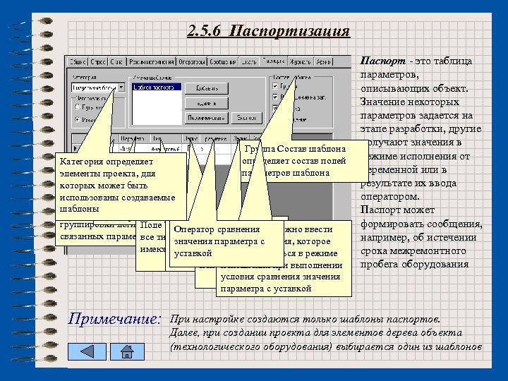 2. 5. 6 Паспортизация Группа Имена шаблонов содержит элементы управления, Группа Состав шаблона необходимые