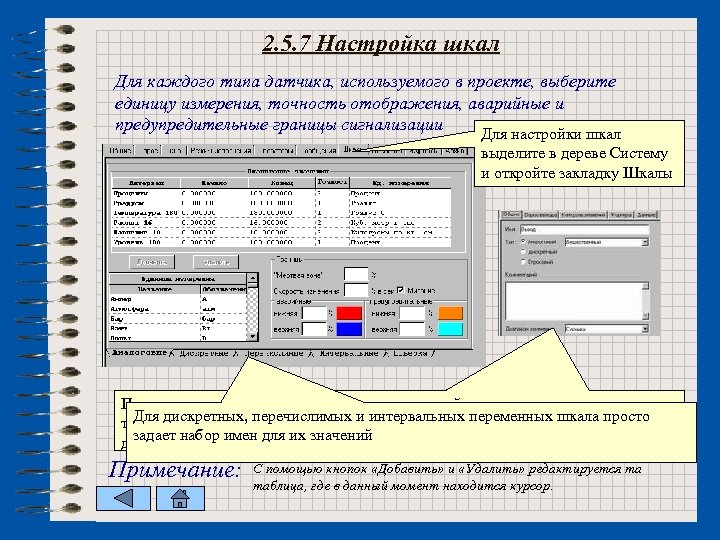 2. 5. 7 Настройка шкал Для каждого типа датчика, используемого в проекте, выберите единицу