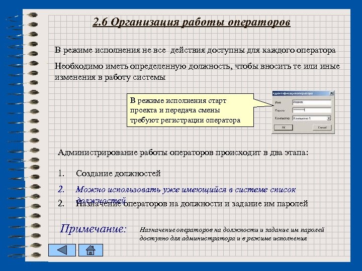 2. 6 Организация работы операторов В режиме исполнения не все действия доступны для каждого