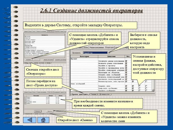 2. 6. 1 Создание должностей операторов Выделите в дереве Систему, откройте закладку Операторы. С