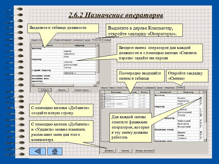 2. 6. 2 Назначение операторов Выделите в таблице должность Выделите в дереве Компьютер, откройте